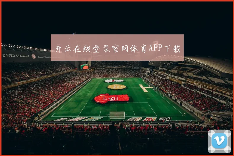 开云在线登录官网体育APP下载