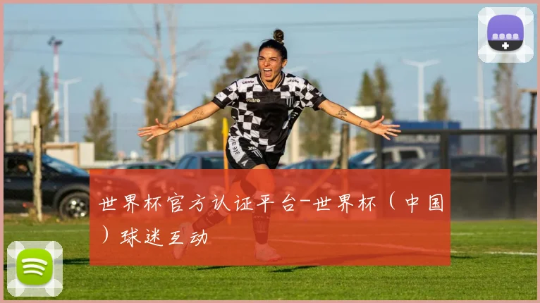 世界杯官方认证平台-世界杯（中国）球迷互动