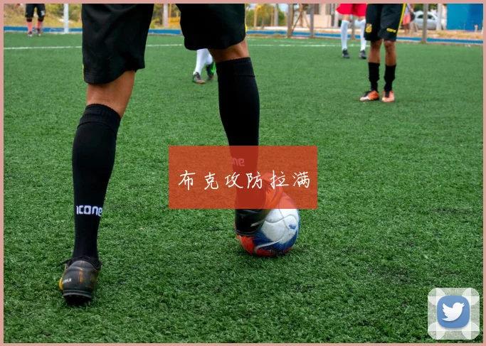 布克攻防拉满