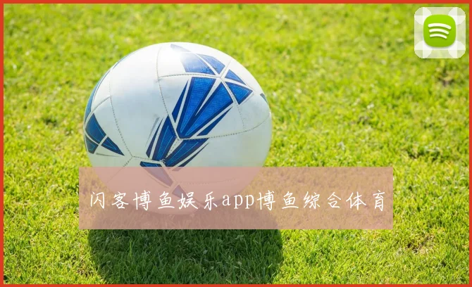 闪客博鱼娱乐app博鱼综合体育