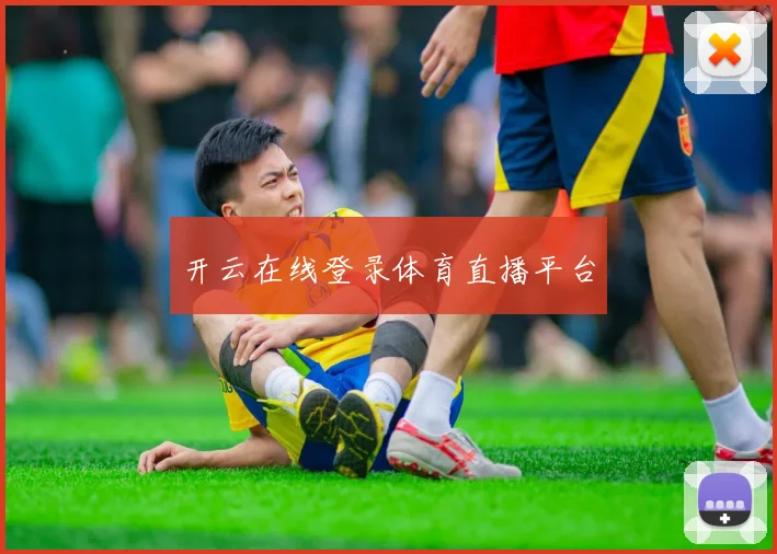 开云在线登录体育直播平台