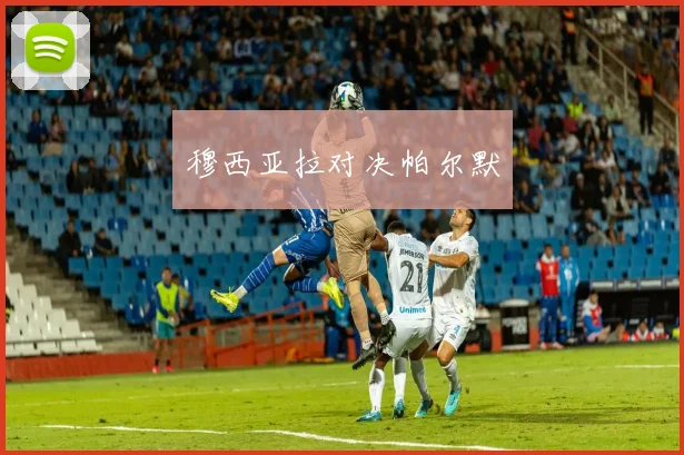 穆西亚拉对决帕尔默