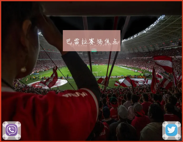 巴雷拉赛场焦点