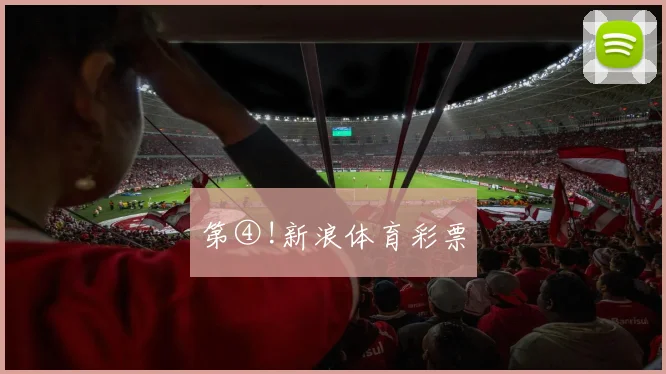 第④!新浪体育彩票