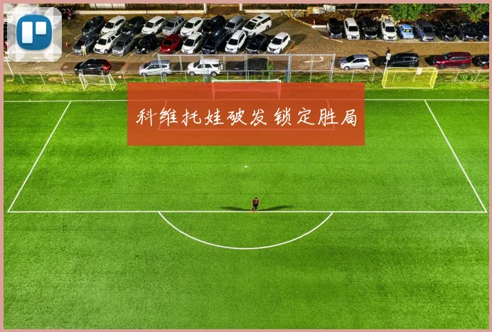 科维托娃破发锁定胜局