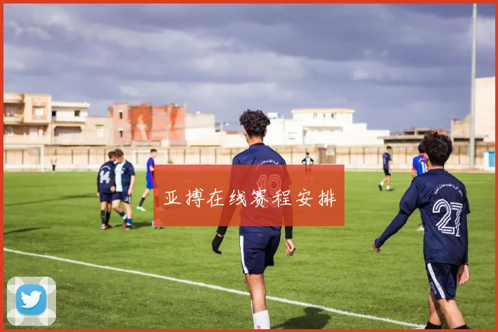 亚搏在线赛程安排