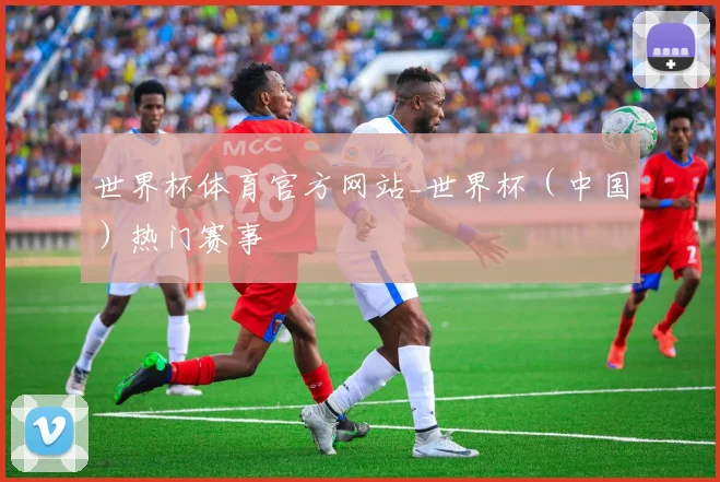 世界杯体育官方网站_世界杯（中国）热门赛事