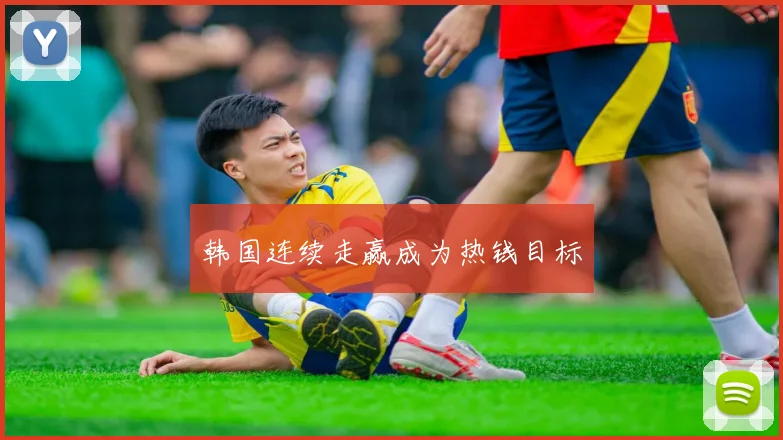 韩国连续走赢成为热钱目标