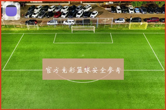 官方竞彩篮球安全参考