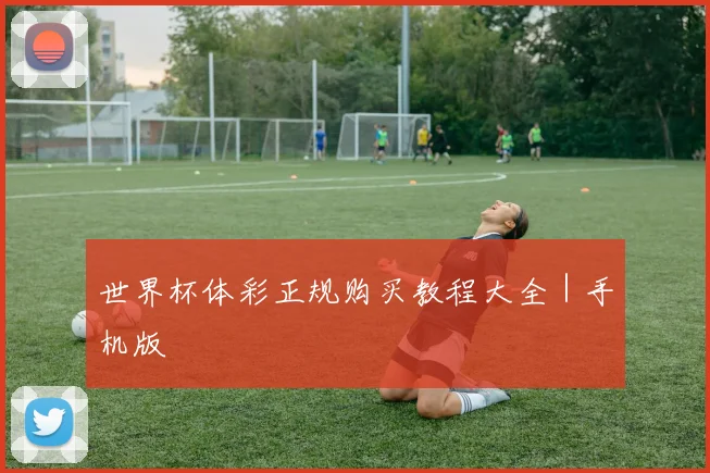 世界杯体彩正规购买教程大全｜手机版