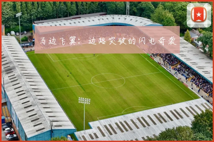 马边飞翼:边路突破的闪电奇袭