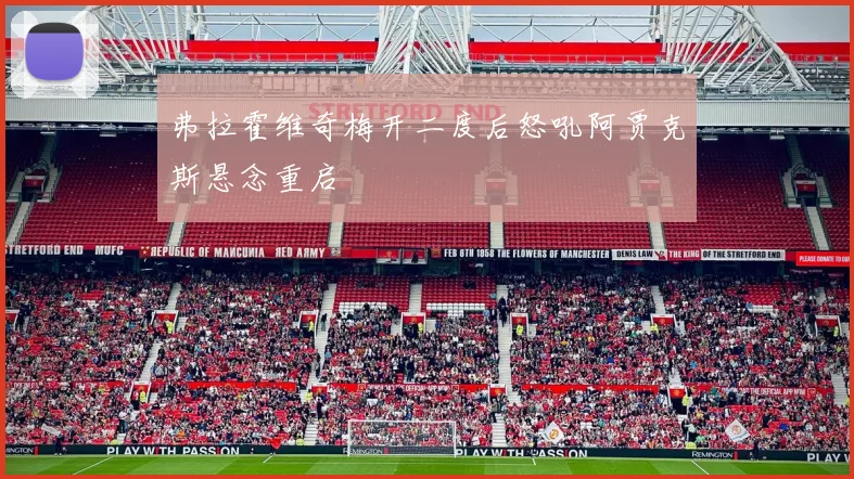 弗拉霍维奇梅开二度后怒吼阿贾克斯悬念重启