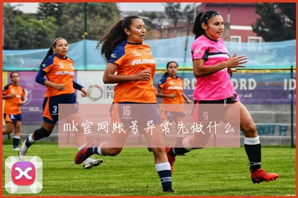 mk官网账号异常先做什么