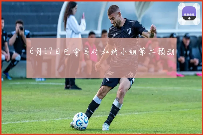 6月17日巴拿马对加纳小组第二预测