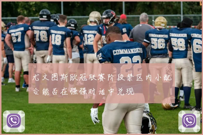 尤文图斯欧冠联赛阶段禁区内小配合能否在强强对话中兑现