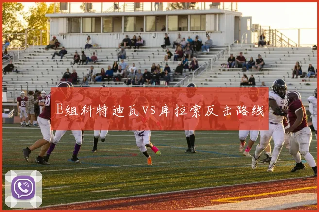 E组科特迪瓦vs库拉索反击路线