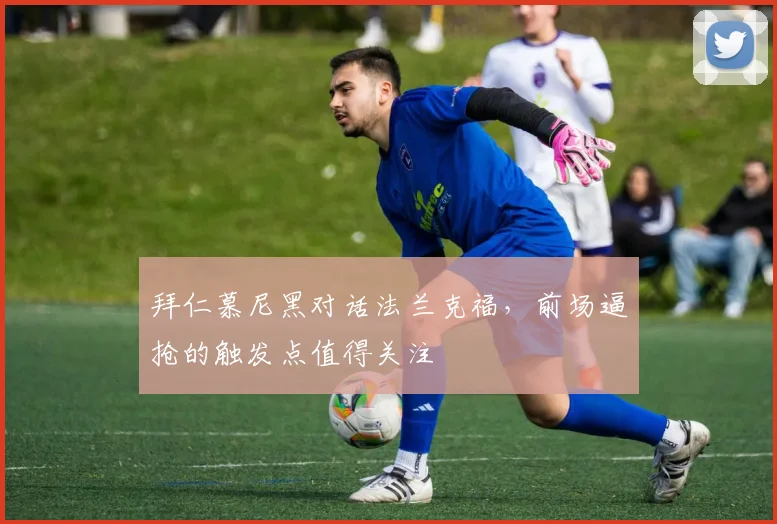 拜仁慕尼黑对话法兰克福,前场逼抢的触发点值得关注
