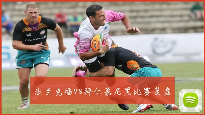 法兰克福vs拜仁慕尼黑比赛复盘