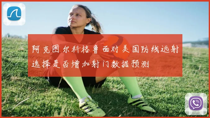 阿克图尔科格鲁面对美国防线远射选择是否增加射门数据预测