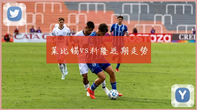 莱比锡vs科隆近期走势