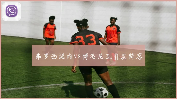 弗罗西诺内vs博洛尼亚首发阵容
