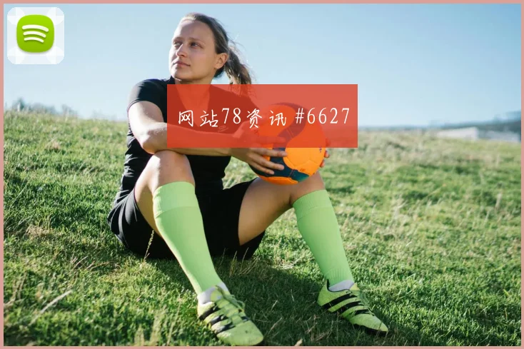 塞科福法纳2026世界杯定位球脚法分析