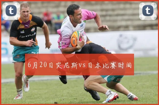 6月20日突尼斯vs日本比赛时间