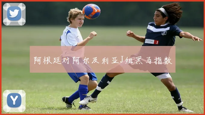 阿根廷对阿尔及利亚J组黑马指数