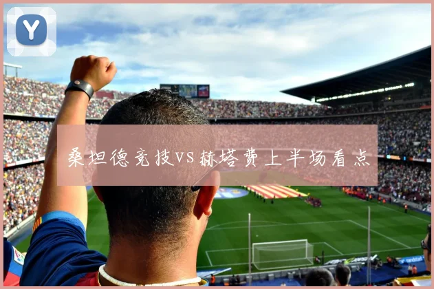 桑坦德竞技vs赫塔费上半场看点