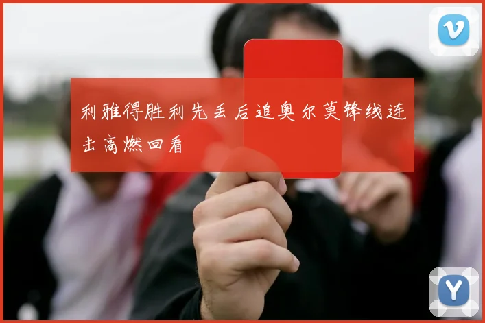 利雅得胜利先丢后追奥尔莫锋线连击高燃回看