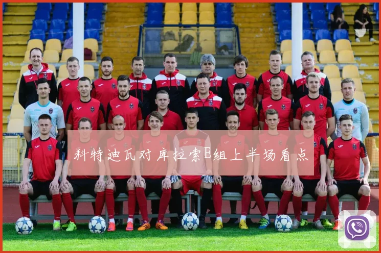 科特迪瓦对库拉索E组上半场看点