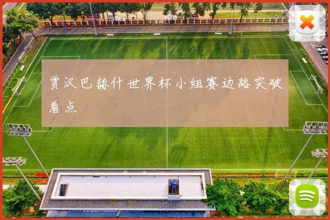贾汉巴赫什世界杯小组赛边路突破看点