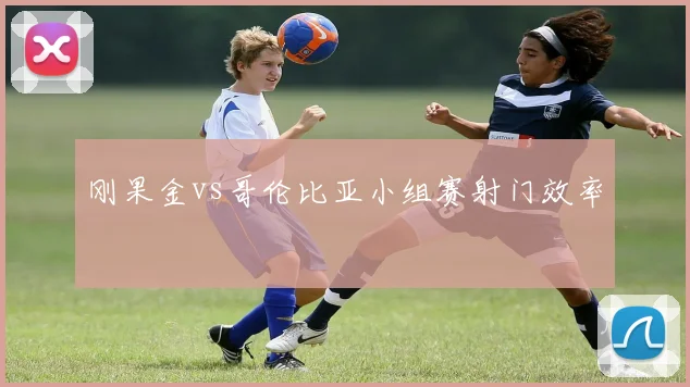 刚果金vs哥伦比亚小组赛射门效率