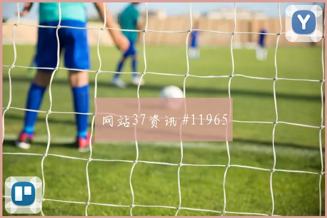 阿方索戴维斯面对卡塔尔防线能否破门破门机会分析