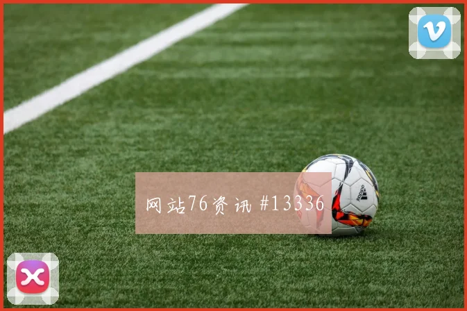 黄喜灿面对捷克防线一对一突破是否占优风险提示